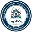 بيت الجودة للخدمات المنزلية
